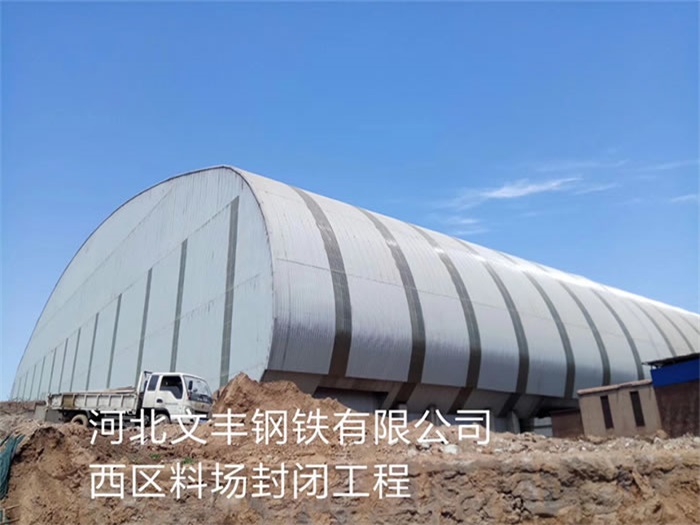 廊坊文丰钢铁有限公司西区料场封闭工程
