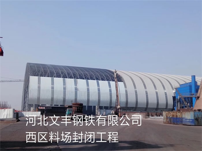 廊坊文丰钢铁有限公司西区料场封闭工程